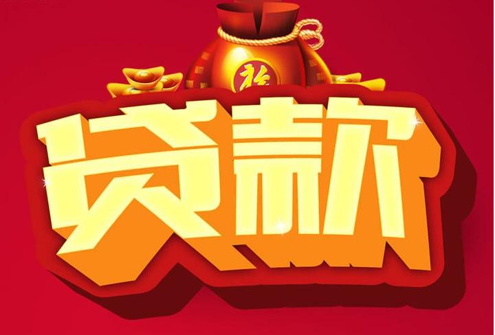 元门乡信用贷款