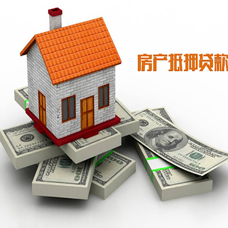 元门乡房子抵押贷款利率