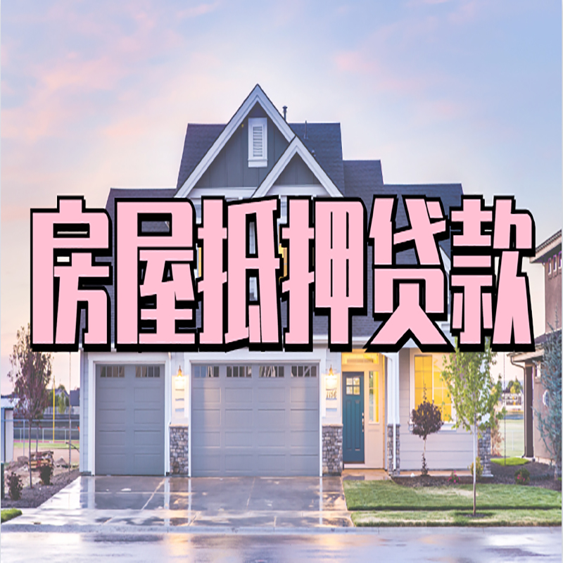 元门乡重庆房屋抵押贷款的申请条件及材料