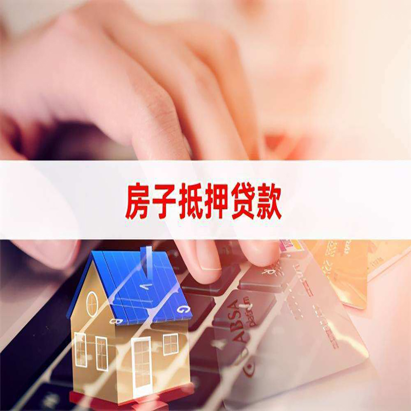 元门乡重庆房屋抵押贷款对价值的评估怎么计算