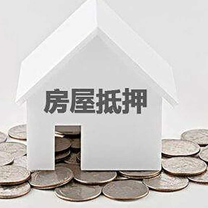 元门乡房产抵押贷款条件|按揭房抵押贷款|房子抵押贷款