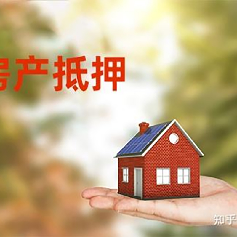 元门乡房子抵押贷款时间|银行房产抵押贷款