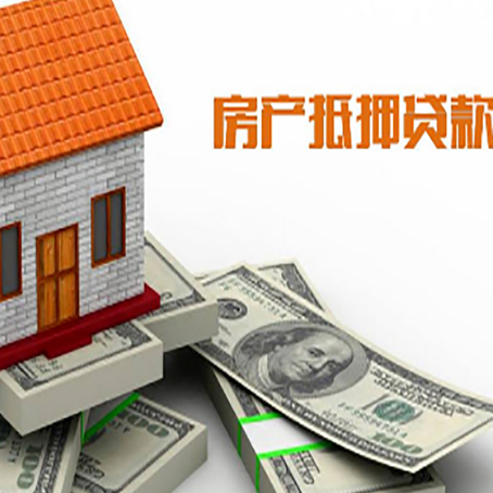 元门乡房产抵押贷款有哪些办理流程?