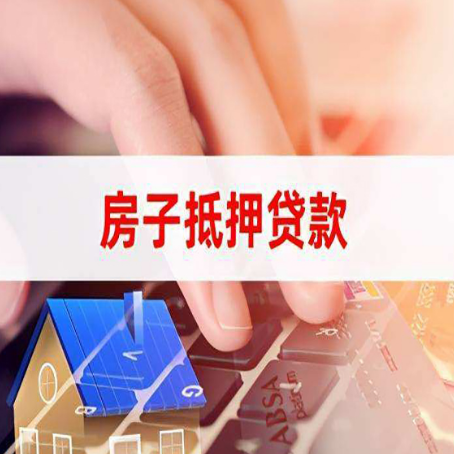 元门乡房产抵押贷款要满足哪些条件?