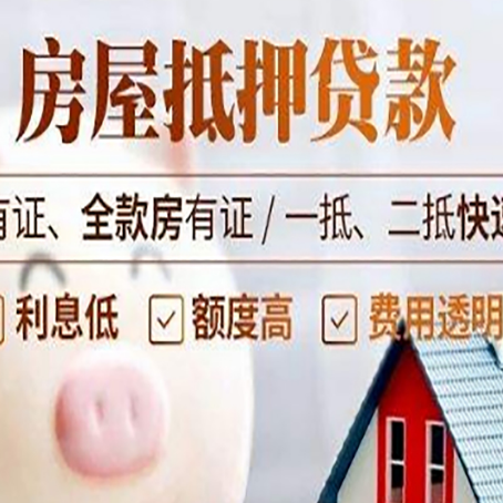 元门乡房产抵押贷款有哪些流程?