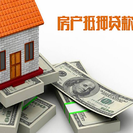 元门乡房屋抵押贷款的成数有多少?