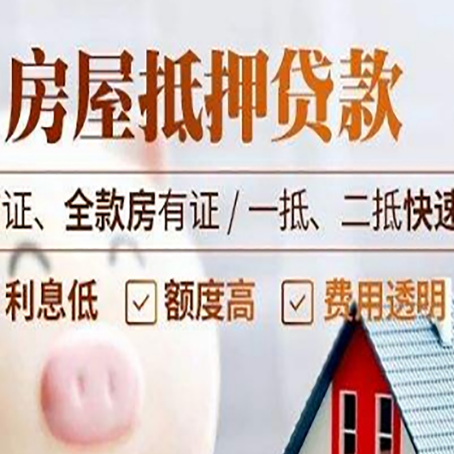 元门乡房屋抵押贷款多久才能放款?