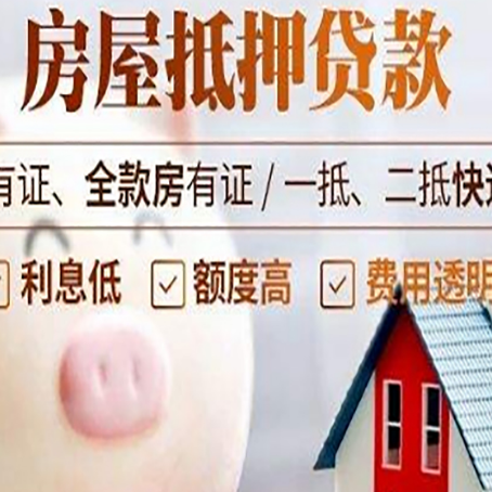 元门乡房产抵押贷款要注意五大事项！