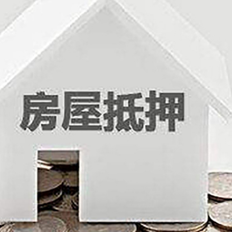 元门乡房子抵押贷款在用途上有何规定？