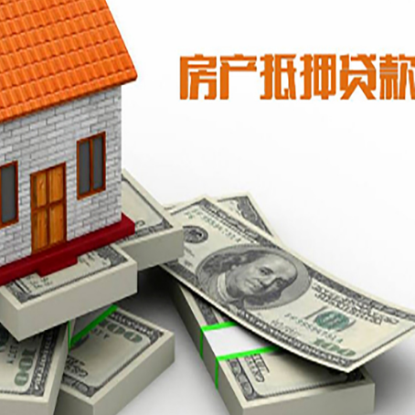 元门乡房屋抵押贷款和按揭贷款有什么区别呢？