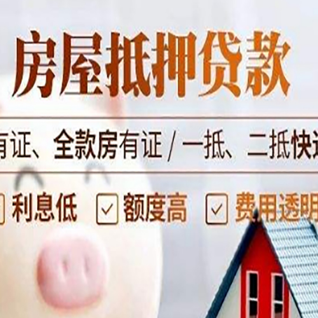 元门乡房屋抵押贷款需要注意什么呢？