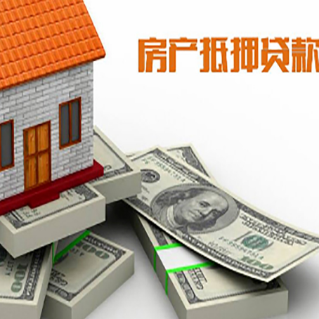 元门乡房屋抵押贷款的条件？