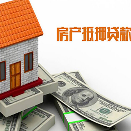 元门乡房子抵押贷款怎么贷？