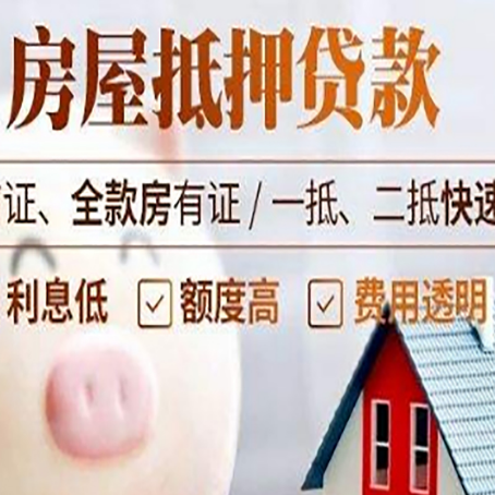 元门乡房产抵押贷款注意事项