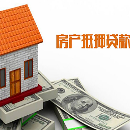 元门乡房屋抵押贷款申请的流程