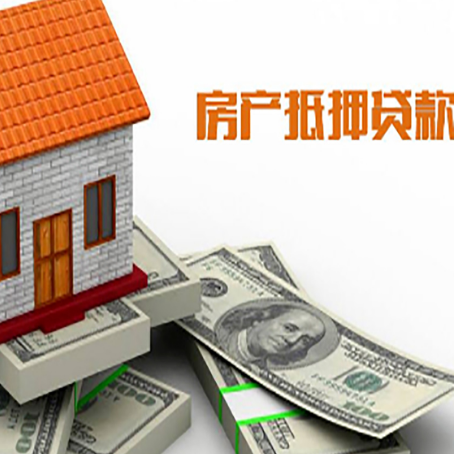 元门乡房子抵押贷款能贷多少？