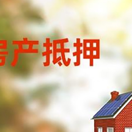 元门乡房屋抵押贷款需要房产证吗？