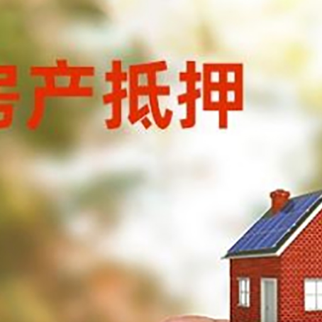 元门乡抵押贷款用什么抵押物?