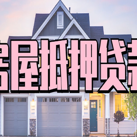 元门乡房产抵押贷款为什么要