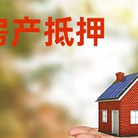 元门乡房产抵押贷款和房屋典当有什么区别?