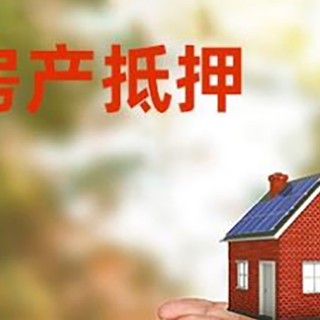 元门乡房子抵押贷款的期限能有几年?