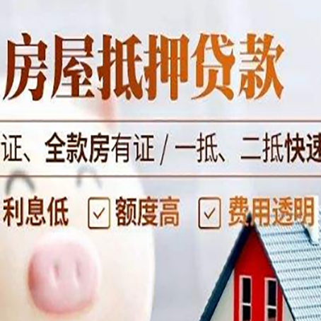 元门乡房产抵押贷款的条件是什么?