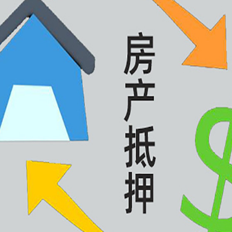 元门乡房屋抵押贷款用来买一套房子可以吗?